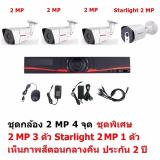 Mastersat ชุดกล้องวงจรปิด CCTV AHD 2 MP 1080P 4 จุด  มีกล้อง 2 MP 3 ตัว และ กล้อง Starlight 2 MP 4 in 1 เห็นภาพสีตอนกลางคืน 1 ตัว ชุด สุดพิเศษ ราคา 2,336 บาท*ส่งฟรี