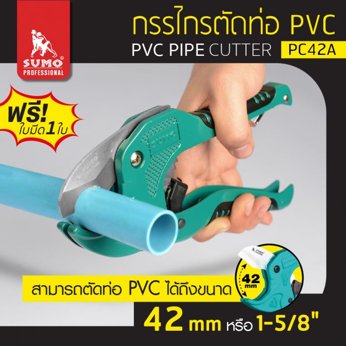 กรรไกรตัดท่อ กรรไกรสำหรับตัดท่อ PVC 42mm รุ่น PC42A SUMO ผลิตจากเหล็กสแตนเลส คมนาน แข็งแรง ตัดท่อ PVC ขนาด 42 มม. ของแท้100% ราคา 236 บาท*ส่งฟรี
