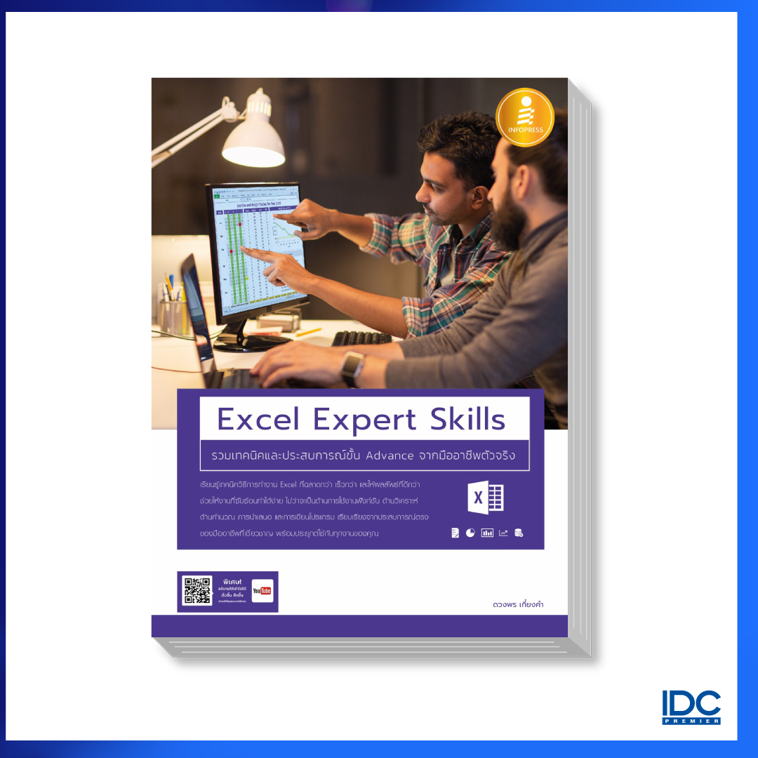 Excel Expert Skills รวมเทคนิค และประสบการณ์ขั้น Advance จากมืออาชีพตัวจริง