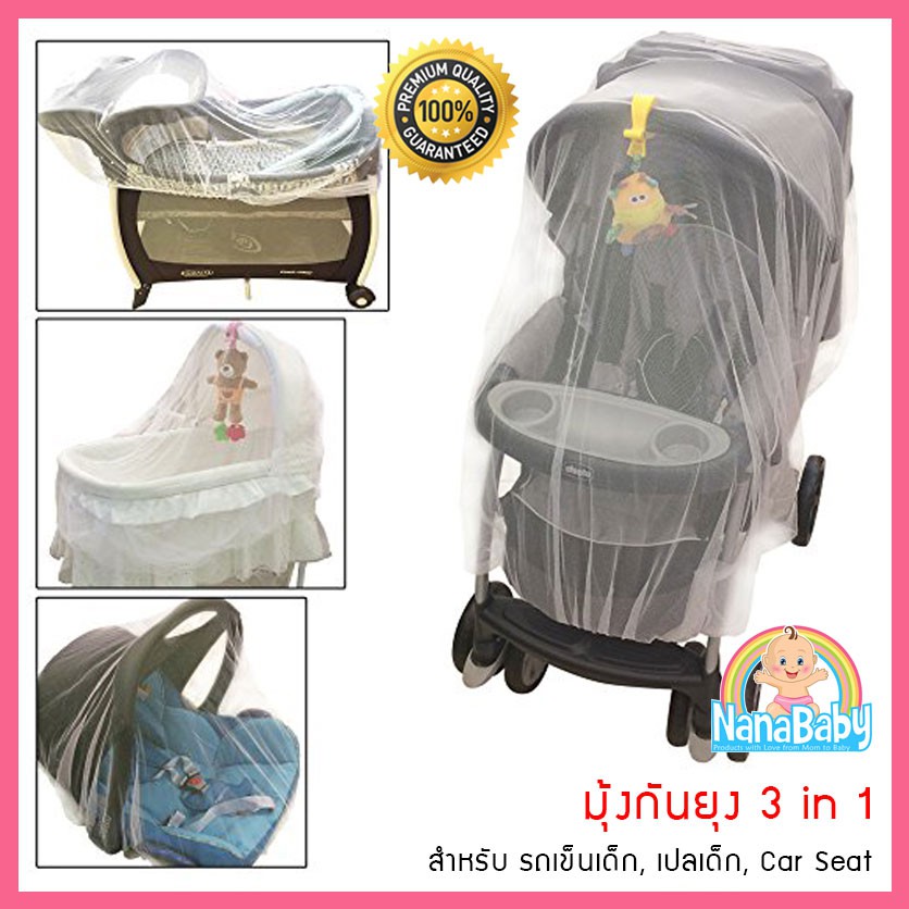 มุ้งกันยุง 3 in 1 คลุมได้ทั้ง รถเข็นเด็ก, เปลเด็ก Playpen, Car Seat ขอบยางยืดรอบด้าน NanaBaby (เก็บเงินปลายทางได้) ราคา 119 บาท*ส่งฟรี