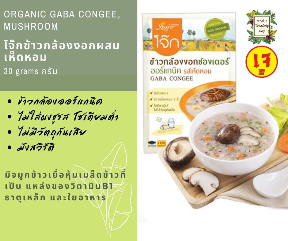 [ของใหม่]โจ๊ก Xongdur ข้าวกล้องออร์แกนนิคเห็ดหอม 1 ซอง 30 กรัม Brown rice GABA congee, mushroom 30 g.