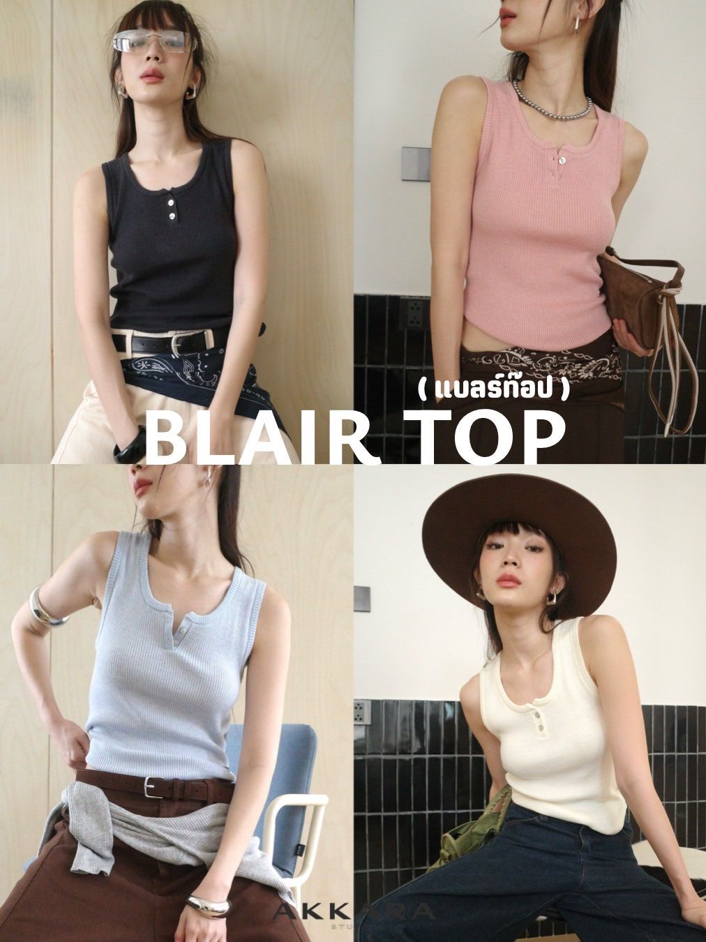 Akkara Studio - Blair Top เสื้อแขนกุดไหมพรมทอนิ่ม สีน่ารัก ราคา 382 บาท*ส่งฟรี