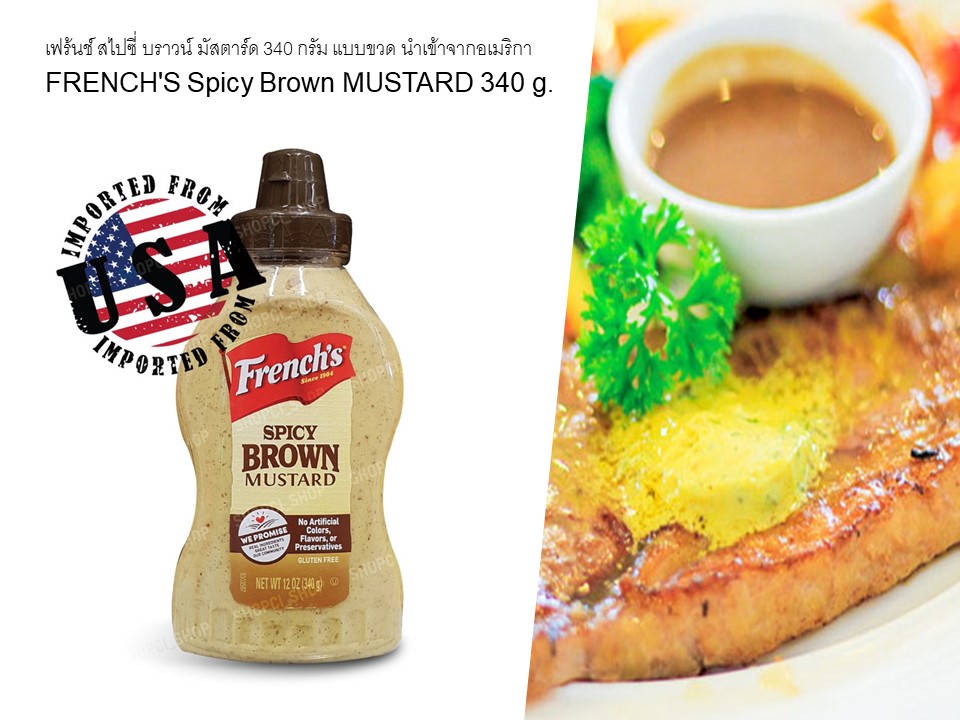 เฟร้นช์ สไปซี่ บราวน์ มัสตาร์ด 340 กรัม แบบขวด นำเข้าจากอเมริกา FRENCH'S Spicy Brown MUSTARD 340 g.