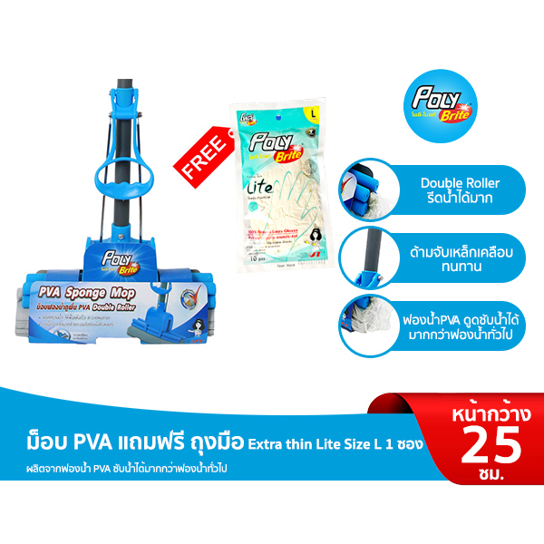 โพลี - ไบรท์ ม็อบ PVA แถมฟรี ถุงมือยาง Extra thin Lite Size L 1 ซอง ราคา 269 บาท*ส่งฟรี
