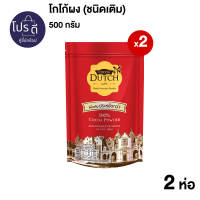 [แพ็ค2][2Pack] Cocoa Dutch Cocoa Powder 500 g. Total 2 pcs. โกโก้ดัทช์ โกโก้ผง ถุงเติม ขนาด 500 กรัม รวม 2 ซอง