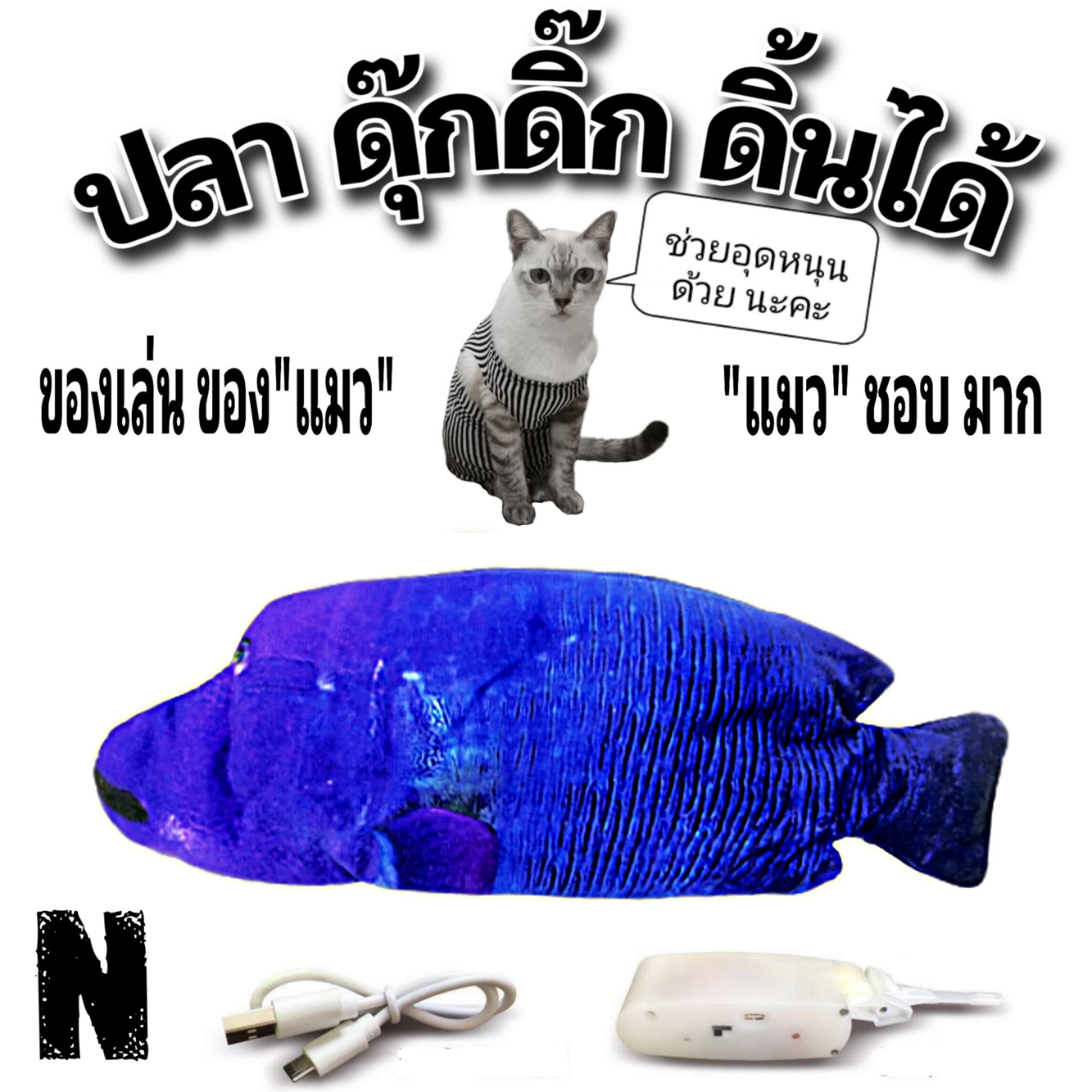 ตุ๊กตา ปลา ดุ๊กดิ๊ก ดีดดิ้น แด๊นซ์ ของเล่นแมว ดิ้น เต้น ได้  DANCING FISH