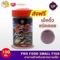 Up Aqua Pro Food Small Fish อาหารสำหรับปลาขนาดเล็ก 100 ml เม็ดจิ๋็ว ชนิดลอย