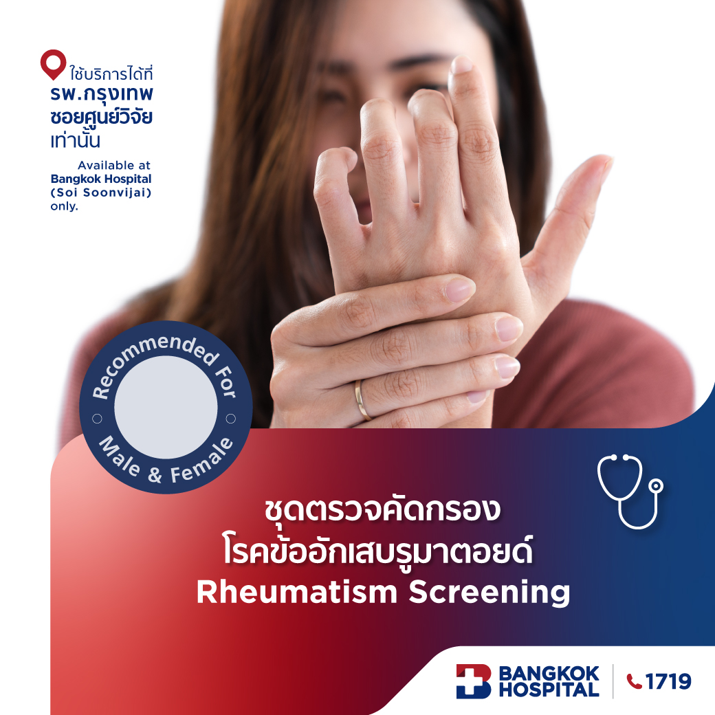 ชุดตรวจคัดกรองโรคข้ออักเสบรูมาตอยด์ Rheumatism Screening - Bangkok Hospital [E-Coupon] ราคา 12,500 บาท*ส่งฟรี