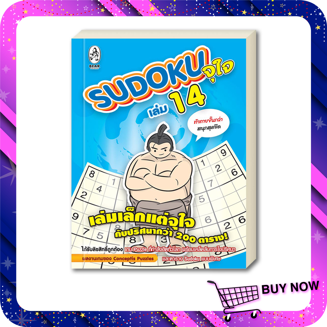 เกมซูโดกุ Sudoku จุใจ เล่ม 14