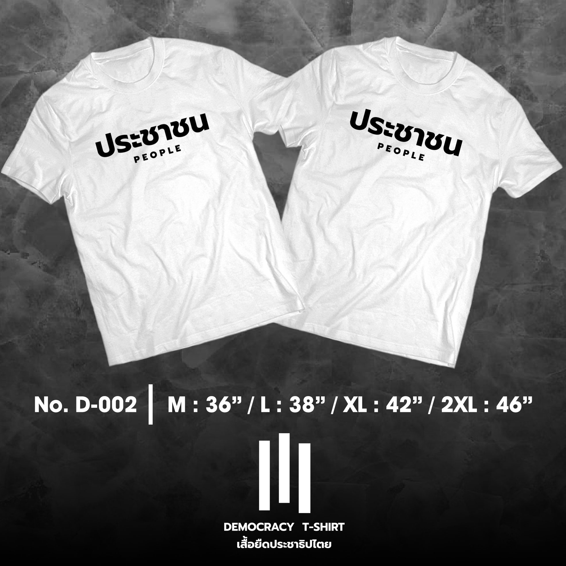 Democracy T-Shirt เสื้อยืดประชาธิปไตย เสื้อยืดลายประชาชน