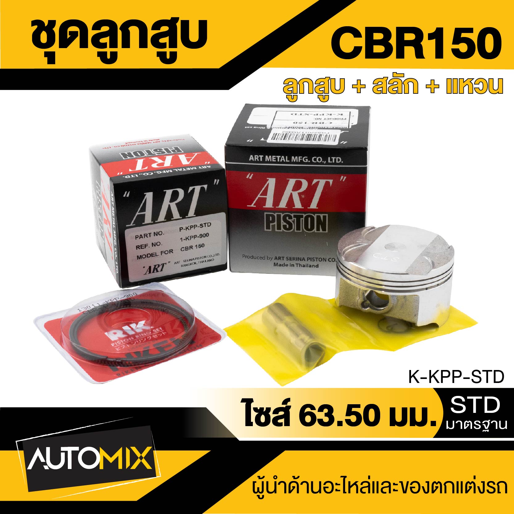 ลูกสูบ+สลัก+แหวน+กิ๊บล็อค ART สำหรับ Honda Dream, Wave110//110i/100/125, Click125i/110i, Click-i,Nova ,Scoopy-i,PCX-150,Sonic ของแท้ 100% กล่องดำ ราคา 341 บาท*ส่งฟรี