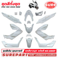 ชุดสี PCX 160 ( K1Z ) ปี 2021 2022 2023 2024 ทั้งชุด 15 ชิ้น มีครบทุกสี เกรด OEM ยี่ห้อ SURE คุณภาพคับแก้ว ราคาเริ่มต้น 7590 บาท ส่งฟรีเก็บเงินปลายทาง ในชุดมี บังโคลนหน้า ฝาครอบไฟหน้า ฝาครอบที่พักเท้า ฝาครอบท้าย ฝาปิดท้ายเบาะ ฝาครอบเหล็กกันตก ฯลฯ