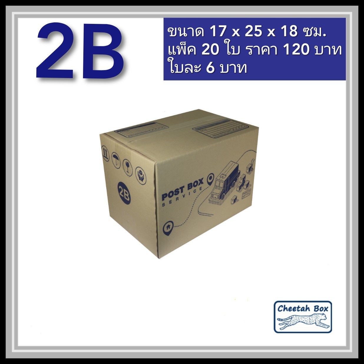 กล่องพัสดุ 3 ชั้น รหัส 2B พิมพ์ลาย (Cheetah Box) 17W x 25L x 18H cm.
