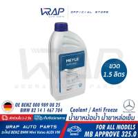 ⭐BENZ BMW MINI⭐ น้ำยาหม้อน้ำ ชนิดเข้มข้น สีฟ้า  ขนาด 1.5 ลิตร สำหรับรถยนต์ทุกรุ่น | OE BENZ 000 989 08 25 10 / OE BMW 82 14 1 467 704 | Febi 24196 | MEYLE 014 016 9100 | MADE IN GERMANY น้ำยาหล่อเย็น