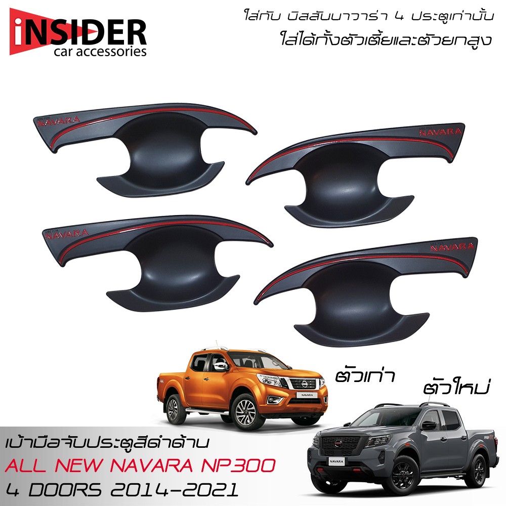 AOS Matte Black Handle Bowl Insert Fit For NISSAN NAVARA NP300 4WD DOUBLE CAB 4 DOORS 2014-2024 ราคา 390 บาท*ส่งฟรี