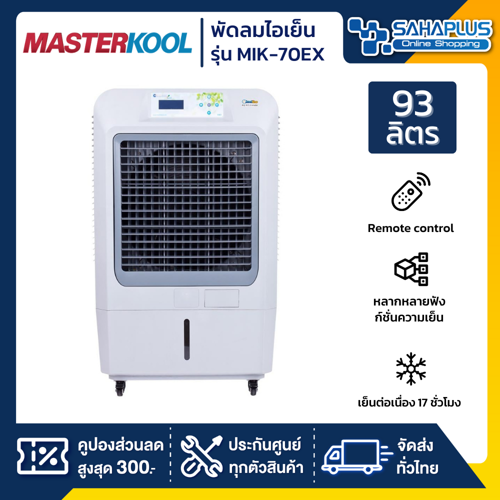 พัดลมไอเย็น Masterkool รุ่น MIK-70EX ขนาด 93 ลิตร (รับประกันนาน 1 ปี) ราคา 16,590 บาท*ส่งฟรี