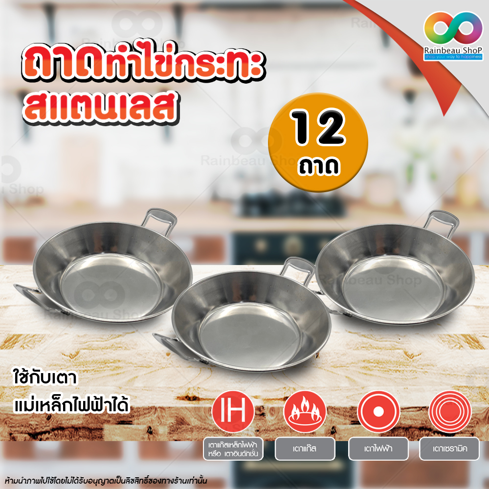 Stainless Steel Indochina Omelette / Fried Egg Pan size 17 cm. ถาดไข่กระทะสแตนเลส กระทะไข่กระทะสแตนเลส ขนาด 17 ซม. ราคา 1,800 บาท*ส่งฟรี