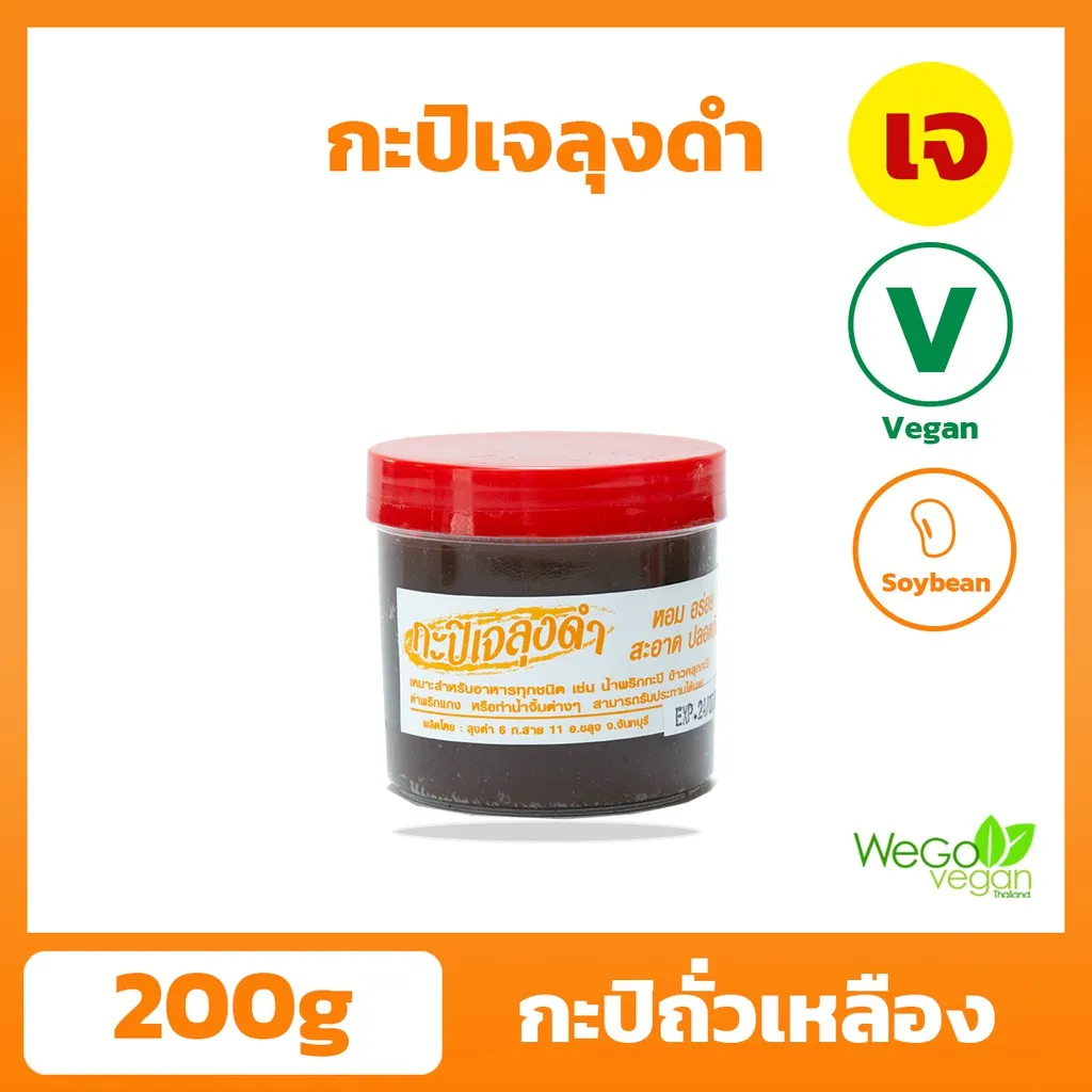 กะปิ ลุงดำ (กระปุก-เล็ก) 200 กรัม |อร่อย ทานง่าย กลิ่นไม่แรง ลองแล้วจะติดใจ ต้องตราลุงดำจากจันทบุรี เท่านั้น(พร้อมส่ง)