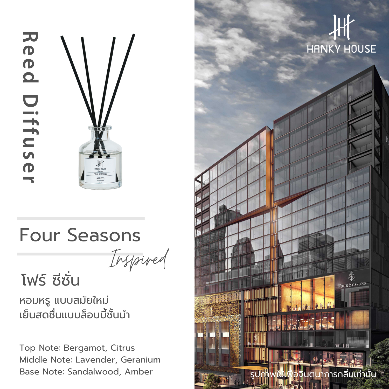 แท้ ✅ กลิ่นโรงแรมหรู Hanky House ก้านไม้หอม Reed Diffuser ก้านน้ำหอม น้ำหอมอโรม่า ก้านหอม 50 ml