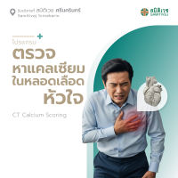 [E-Voucher] โปรแกรมตรวจหาแคลเซียมในหลอดเลือดหัวใจ CT Calcium Scoring - สมิติเวช ศรีนครินทร์