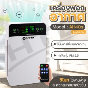 สินค้า HTD เครื่องฟอกอากาศ เครื่องกรองอากาศ Air Purifier รุ่น AH40S กรองฝุ่น กลิ่น ควัน PM 2.5 เมนูภาษาไทย air purifier for home