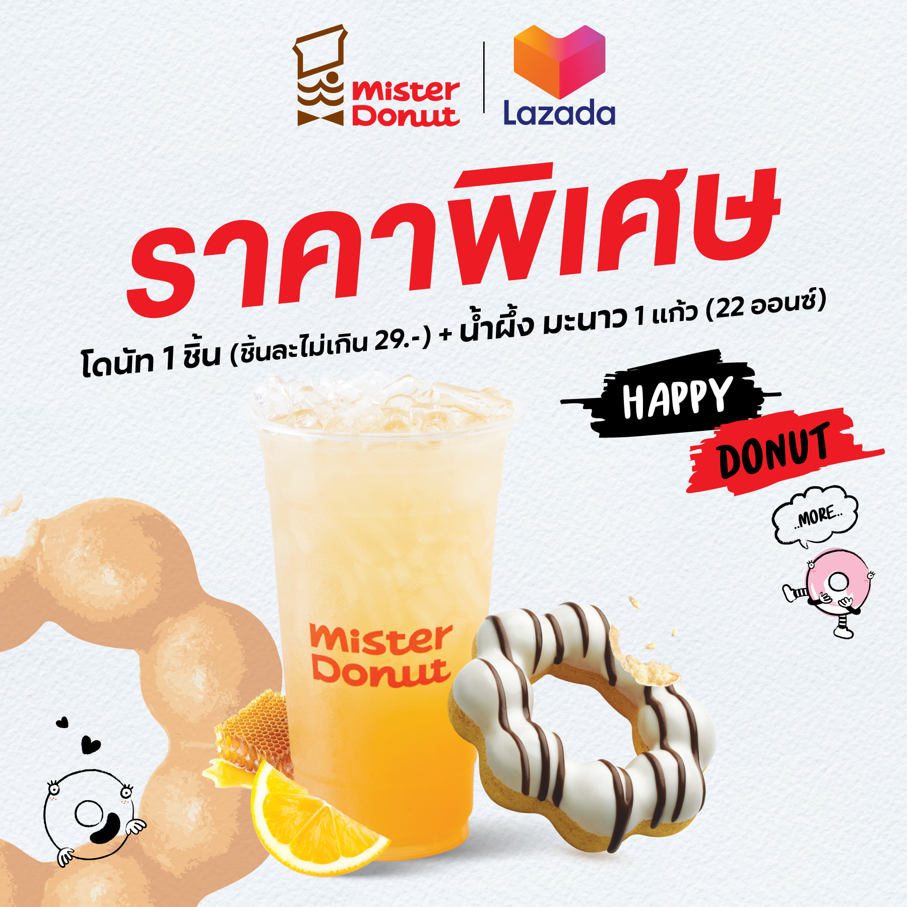 [E-Voucher] Mister Donut - Donut 1 pc. (not exceed 29.-/pc.) + Honey lemon juice 1 cup 22 oz./ มิสเตอร์ โดนัท - โดนัท 1 ชิ้น (ชิ้นละไม่เกิน 29.-) + น้ำผึ้งมะนาว 1 แก้ว (22 ออนซ์) ราคา 50 บาท*ส่งฟรี