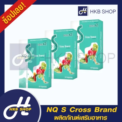 ⚡️3กล่อง⚡️ NQ S Cross Brand เอ็นคิว เอส ครอส ผลิตภัณฑ์เสริมอาหาร By HKB SHOP