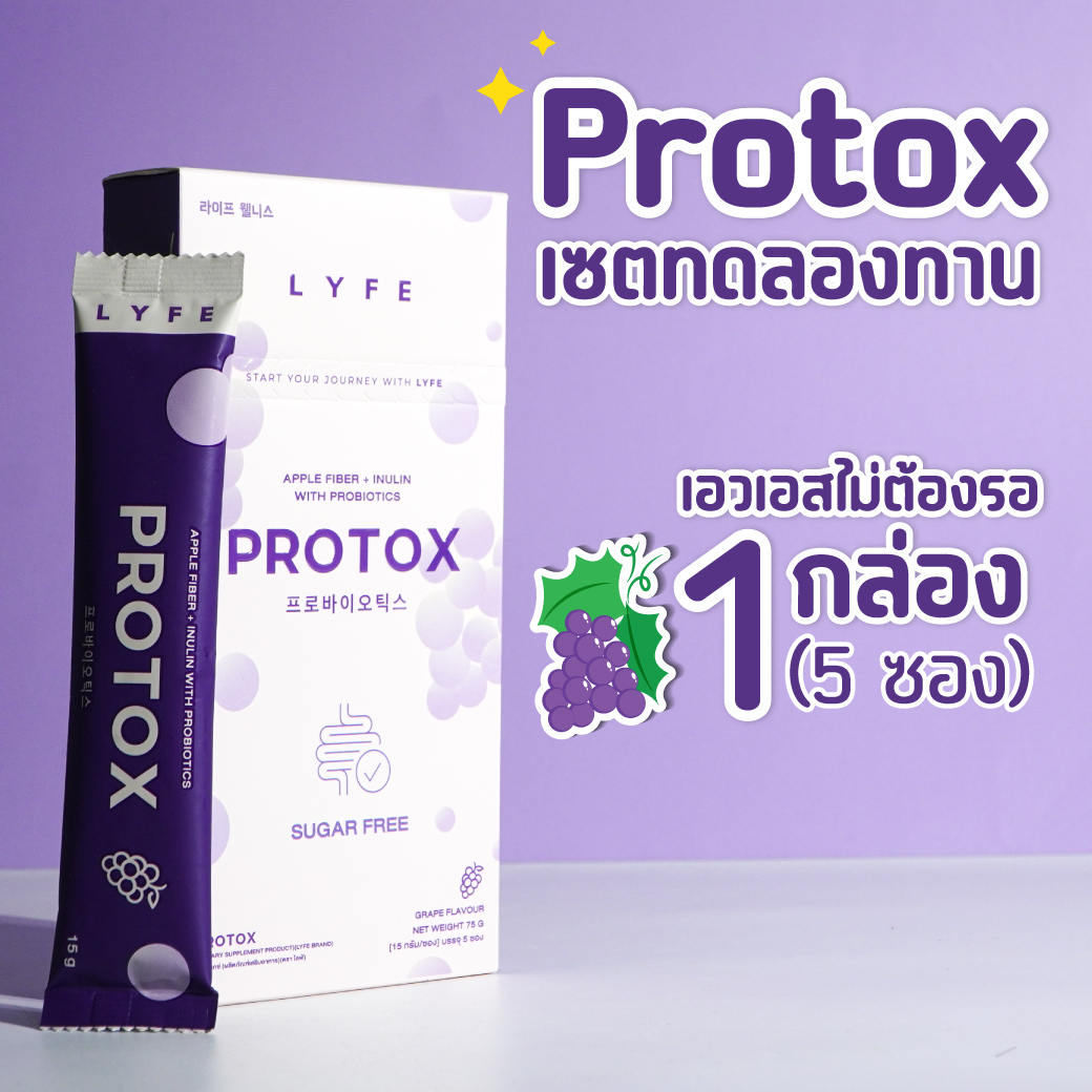 A helper to lock shape ⚡️ detox, reduce belly, Protox Lyfe contains prebiotics and probiotics. Kyoho grape flavor, easy to eat, fiber to reduce belly, 1 box of trial set, genuine guarantee from the brand LYFE Wellness ราคา 369 บาท*ส่งฟรี