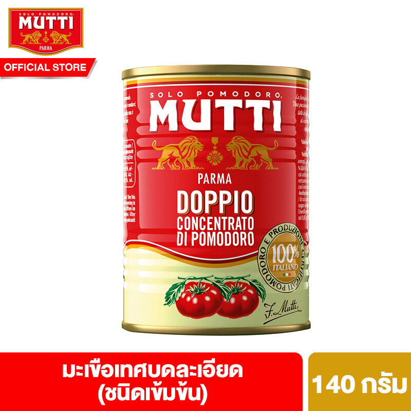 มูตติ มะเขือเทศบดละเอียด(ชนิดเข้มข้น) 140 กรัม  Mutti Double Concentrated Tomato 140 g