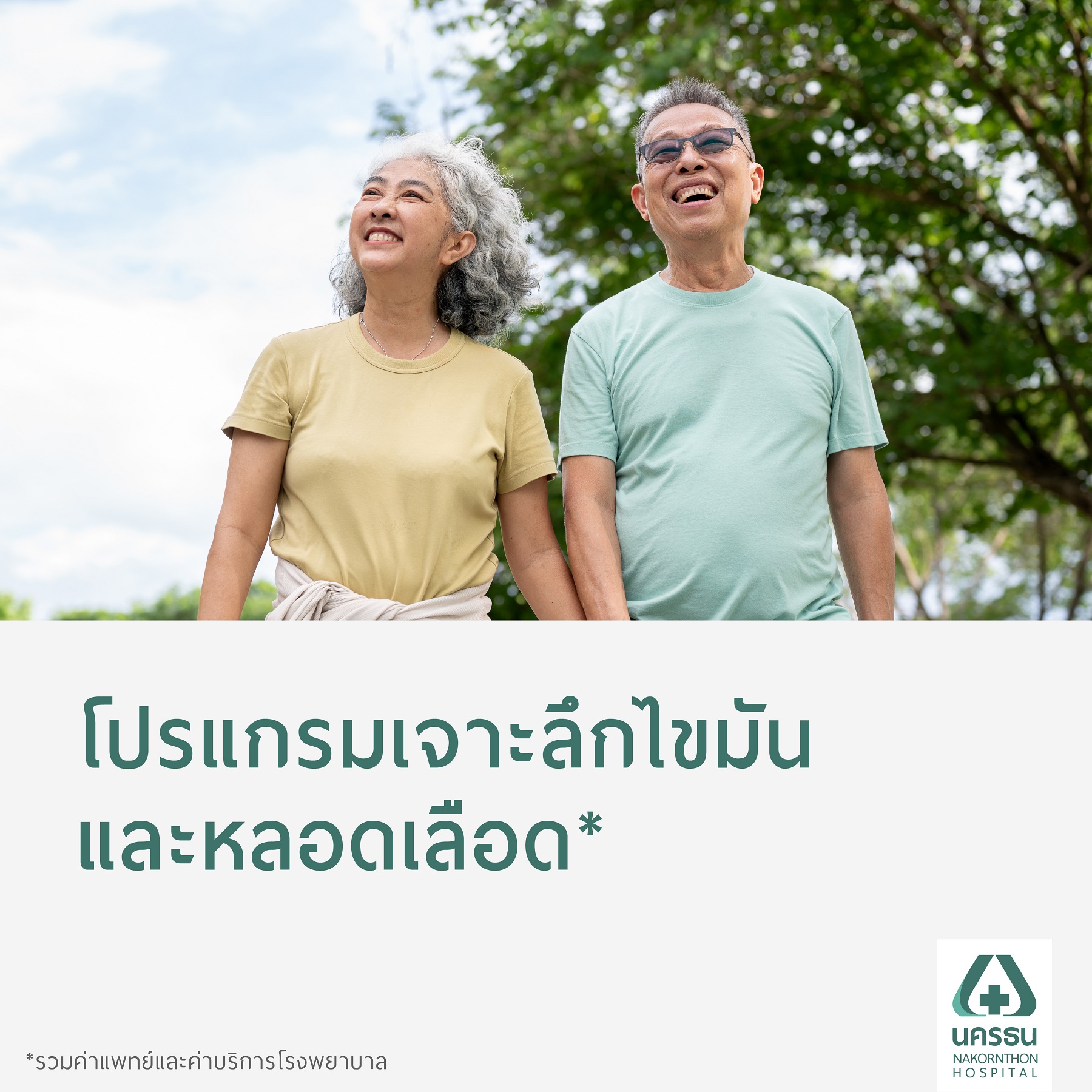 [E-Coupon] Nakornthon Advanced Lipid and Vascular Assessment Program* ราคา 5,900 บาท*ส่งฟรี