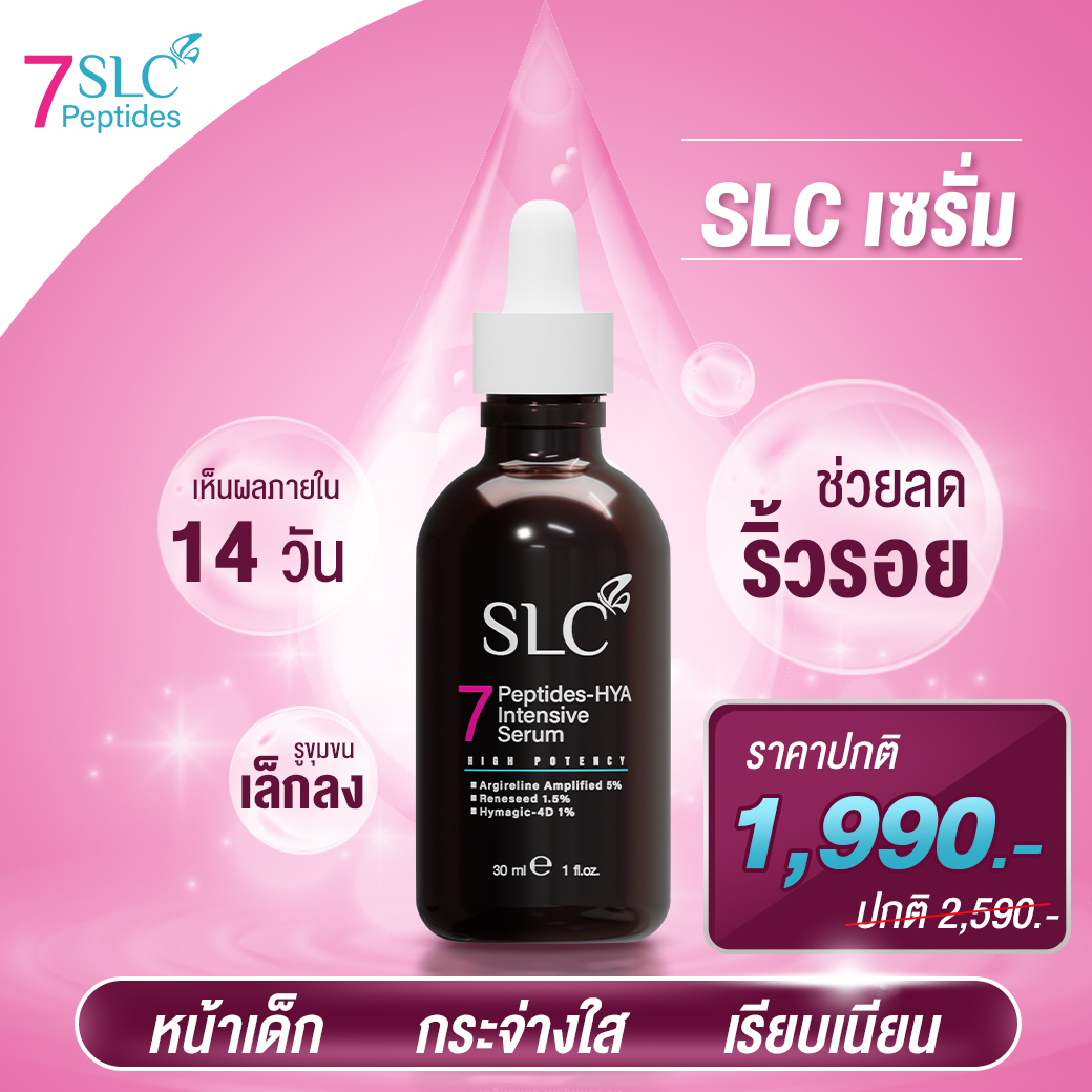 SLC เซรั่ม จากคลินิกชื่อดัง สูตรเข้มข้น หน้าเด็ก กระจ่างใส อ่อนวัย ฝ้า กระ จุดด่างดำ ผิวแห้ง หมองคล้ำ SLC Thailand SLC SERUM เอสแอลซีเซรั่ม ราคา 1,990 บาท*ส่งฟรี