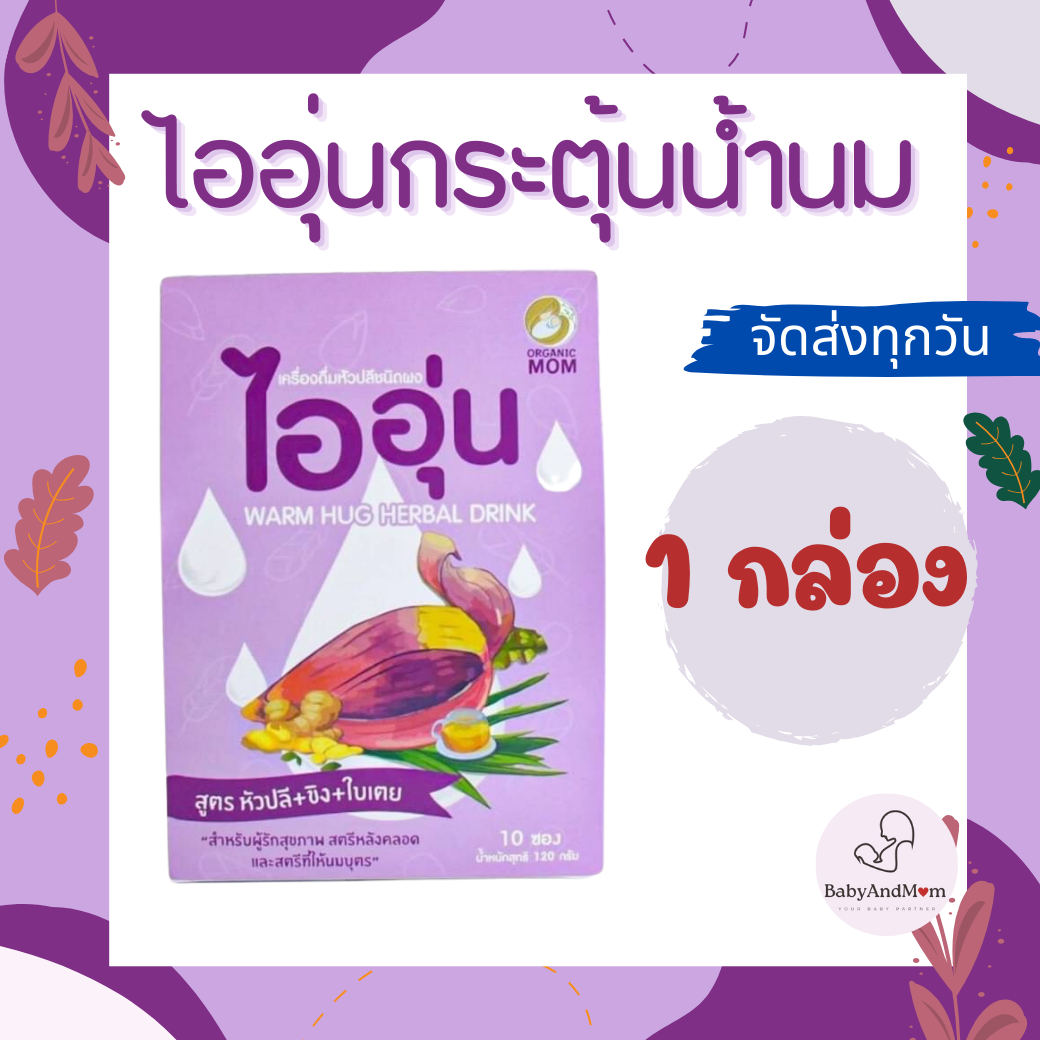 ส่งไว ไออุ่น เครื่องดื่มหัวปลีกระตุ้นและเพิ่มน้ำนม ชนิดผง สูตรหัวปลี ขิง ใบเตย
