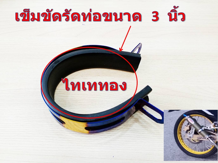 เข็มขัดรัท่อสูตรงานไทเท