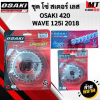 ชุดโซ่สเตอร์เลส 420 OSAKI สำหรับรถ WAVE125 2018 WAVE 110i LED เวฟ110i   WAVE125i LED เวฟ125  พร้อมจัดส่ง