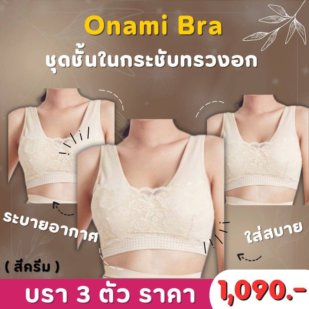 [แพ็ค 3 ชิ้น] Onami Bra เสื้อชั้นในกระชับสัดส่วน สีครีม ดันทรง เก็บไขมันส่วนเกิน โอนามิ ของแท้ 100% ราคา 1,090 บาท*ส่งฟรี