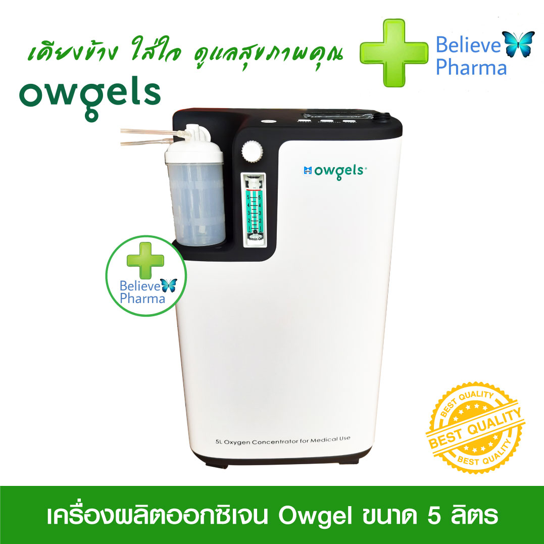 เครื่องผลิตออกซิเจน Owgel รุ่น OZ-5-01TW0 ราคา 19,500 บาท*ส่งฟรี