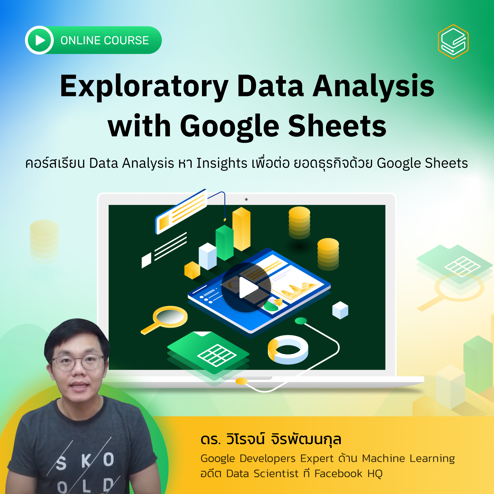 คอร์สออนไลน์ Exploratory Data Analysis with Google Sheets