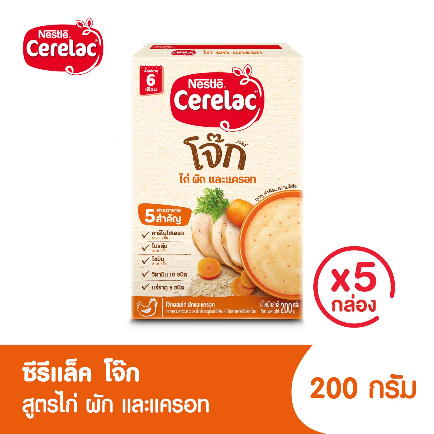 [อาหารเสริมสำหรับเด็ก][5 กล่อง] ซีรีแล็ค อาหารเสริมสำหรับเด็ก 6 เดือนขึ้นไป โจ๊กสูตรไก่ ขนาด 200กรัม Cerelac Chicken Porridge 200g [5 Boxes]