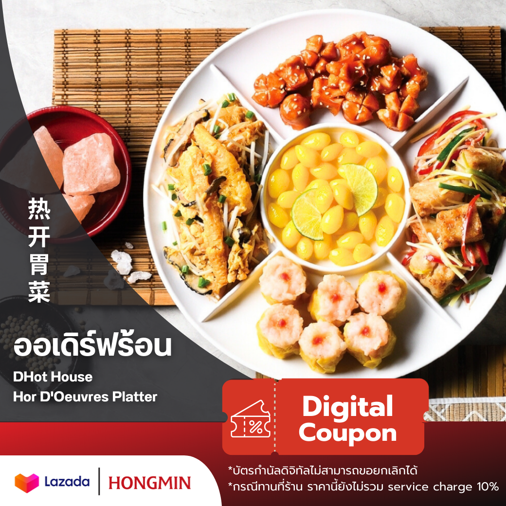 [Digital Coupon]-Oedeurf Ron (Shrimp Dumplings/Lettuce Dumplings/Wieners Sausage/Dried Fried Fish Gills/With a Central Paste of Cassava) Only Available at the Restaurant. ราคา 530 บาท*ส่งฟรี