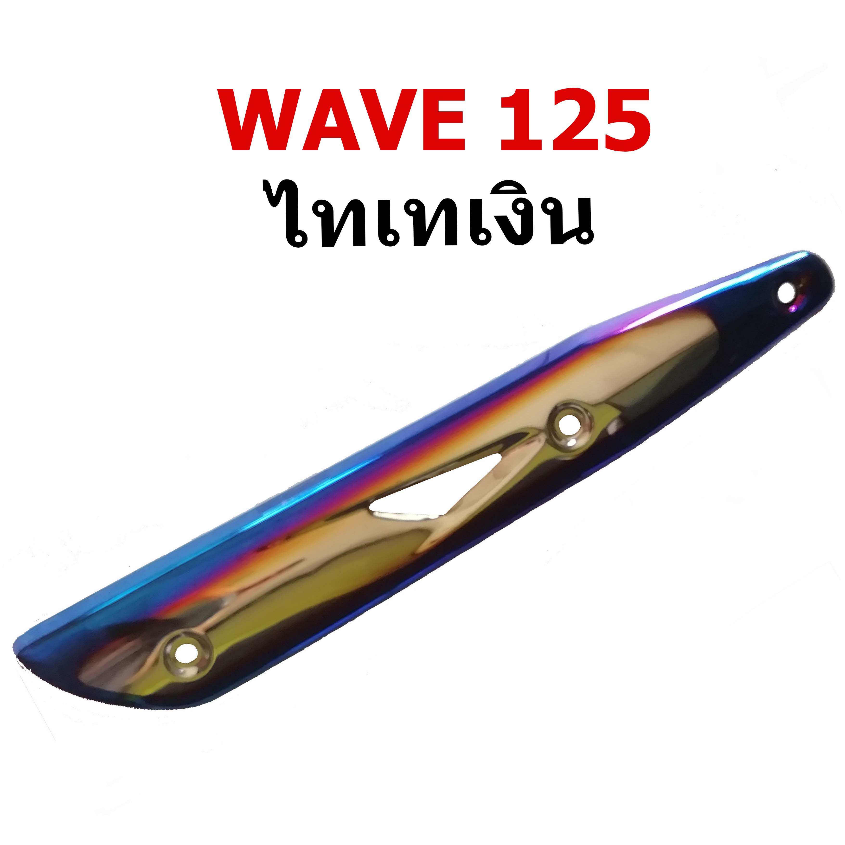 กันร้อน ข้างท่อ รุ่น WAVE 125 สีไทเททอง-สีไทเทเงิน