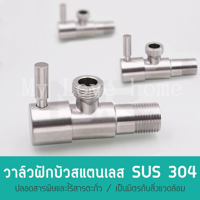 ก๊อกต่อวาล์วสแตนเลส SUS 304 วาล์วฝักบัวสแตนเลส วาล์วเดี่ยวฝักบัว มือเปิด