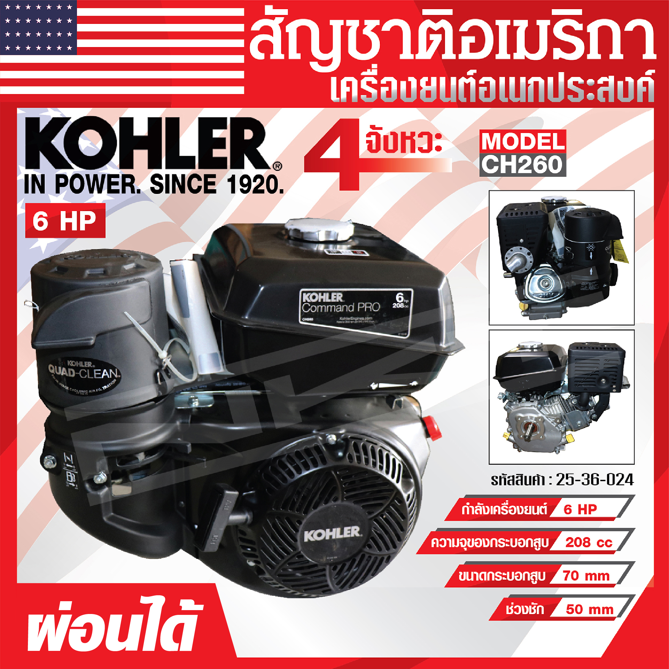 เครื่องยนต์ KOHLER เครื่องยนต์อเนกประสงค์ 6 แรงม้า รุ่น CH260 มาตรฐานอเมริกา ของแท้ ผ่อนได้ ราคา 7,500 บาท*ส่งฟรี