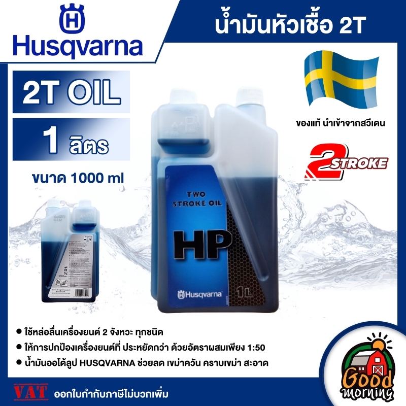 HUSQVARNA 🇹🇭 น้ำมันหัวเชื้อ 2T ขนาด 1000 มิลลิลิตร น้ำมันหล่อลื่น น้ำมันออโต้ลูป หล่อลื่นเครื่องยนต์ 2 จังหวะทุกชนิด ปกป้องเครื่องยนต์ ดี