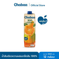CHABAA ชบา น้ำส้มเขียวหวานผสมเกล็ดส้ม 100% 1000 มล. ยกลัง( 12 กล่อง)