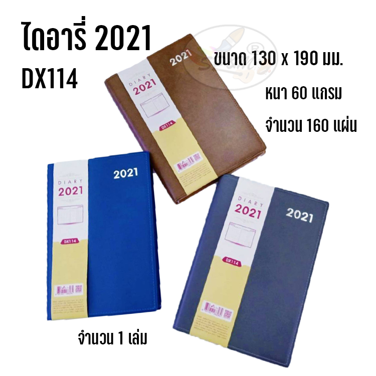 Diary ไดอารี่พร้อมโน๊ต 2021 DX114 (ราคาต่อ 1 เล่ม)