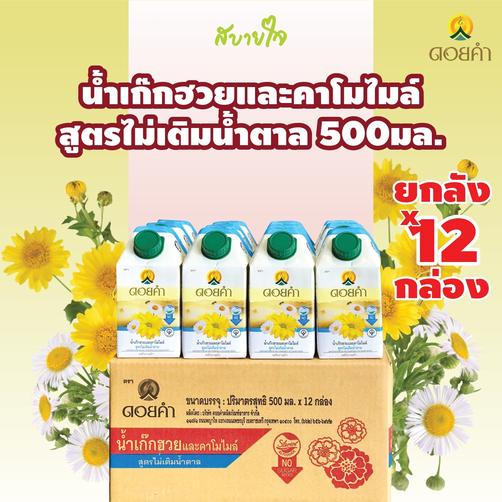 [ยกลัง12กล่อง] ดอยคำ น้ำเก๊กฮวยและคาโมไมล์ สูตรไม่เติมน้ำตาล 500 มล. CHRYSANTHEMUM AND CHAMOMILE NO SUGAR ADDED DOIKHAM [EXP.05/25] ราคา 379 บาท*ส่งฟรี