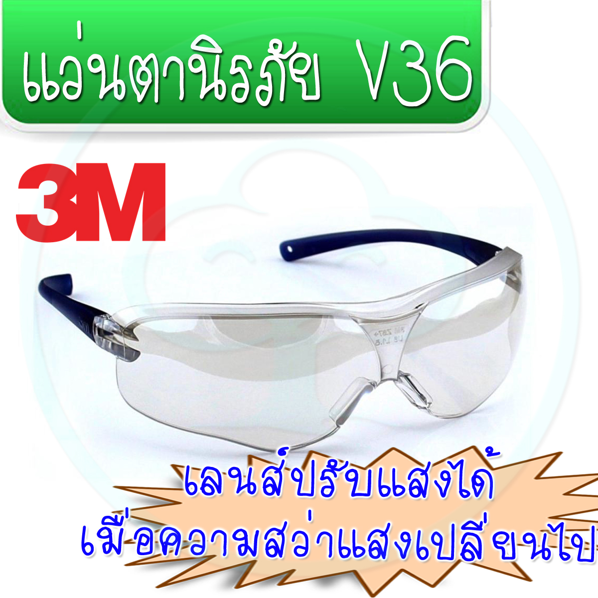 แว่นตา 3M แว่นตานิรภัย V36 เลนส์โพลีคาร์โบเนต กันฝ้า ปรับแสงเข้มได้(สีเทา)