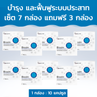 Biozin บำรุง และฟื้นฟูระบบประสาท เซ็ต 7 กล่อง แถมฟรี 3 กล่อง