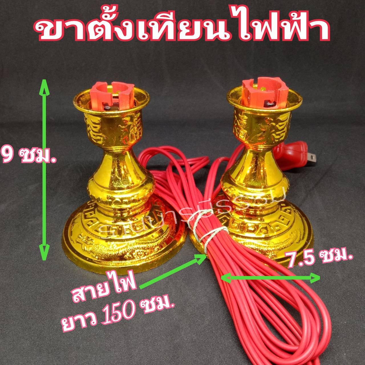 เทียนไฟฟ้าหลอดสั้น-ยาว (คู่) เทียนเหลือง เแดง เชิงเทียนไฟฟ้าเสียบปลั๊ก ขาเทียนไฟฟ้า หลอดเทียนไฟฟ้า งานสวย คุณภาพดี เกรด A ส่งไวที่สุด
