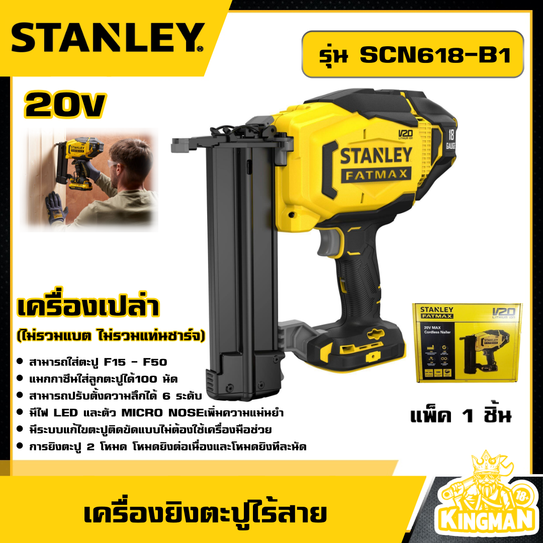 STANLEY 🇹🇭 เครื่องยิงตะปู 20V รุ่น SCN618-B1 *เครื่องเปล่า* ยิง แม็ก ปืนยิงตะปู ยิงตะปู เครื่องยิงตะปู เครื่องยิงไร้สาย เครื่องมือช่าง สแตนเล